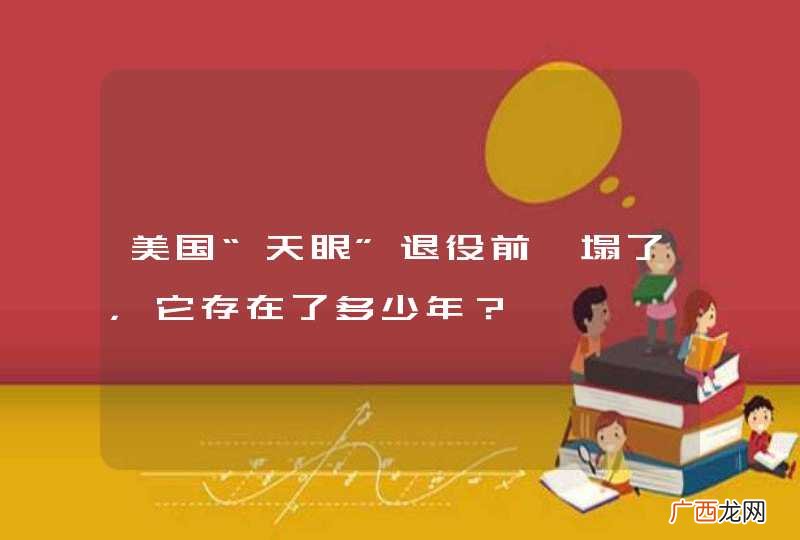 美国“天眼”退役前坍塌了，它存在了多少年？