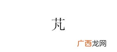 草字头下面再一个凡是什么字,乱蓬蓬而非乱篷篷？