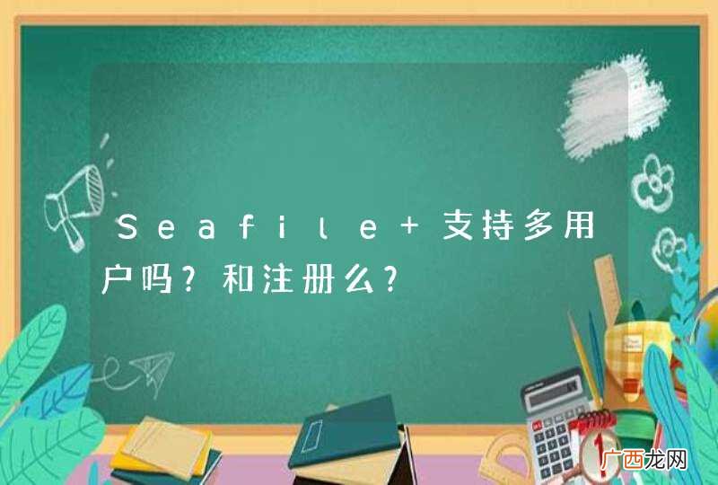 Seafile 支持多用户吗？和注册么？