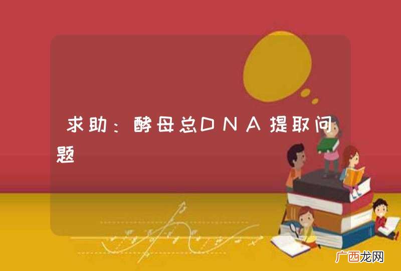 求助：酵母总DNA提取问题