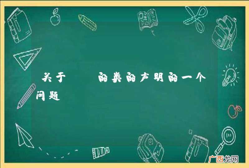 关于Qt的类的声明的一个问题