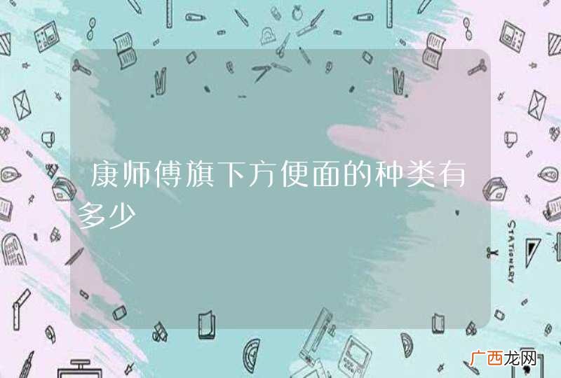 康师傅旗下方便面的种类有多少