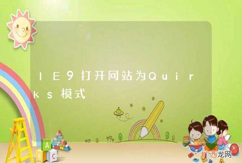 IE9打开网站为Quirks模式