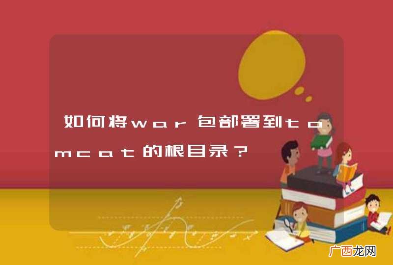 如何将war包部署到tomcat的根目录？