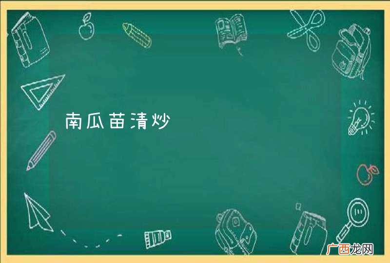南瓜苗清炒