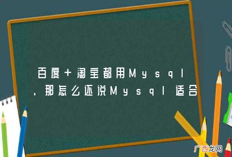 百度 淘宝都用Mysql，那怎么还说Mysql适合开发小网站？
