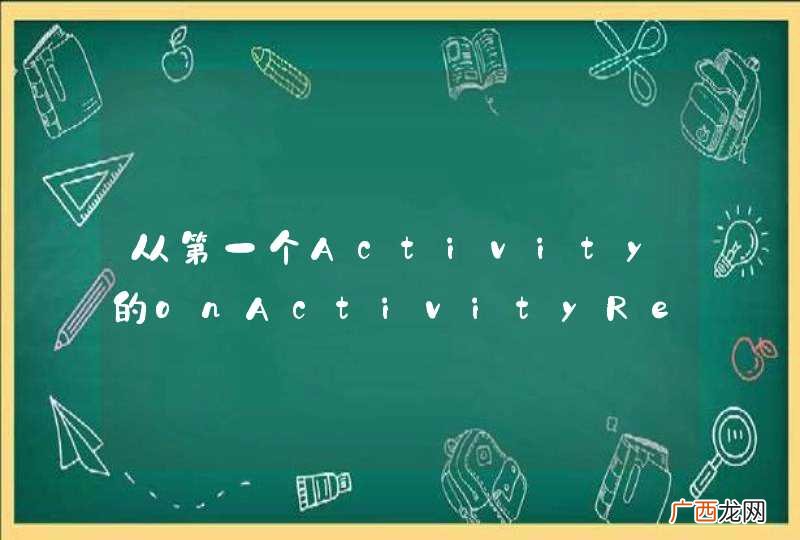 从第一个Activity的onActivityResult方法里面获取参数后启动ActivityB，B执行完识别功能后会在onActivityResult()方法里面返回参数，怎么把这个参数传递给第一个Activity