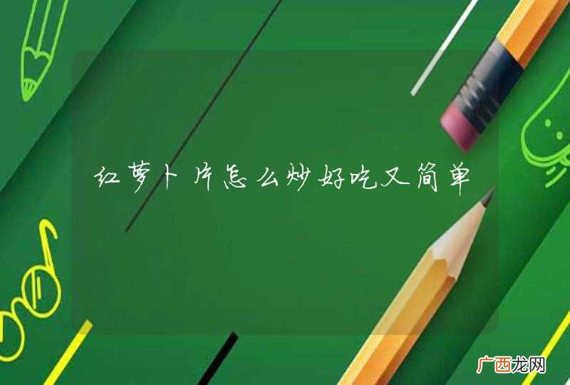 红萝卜片怎么炒好吃又简单