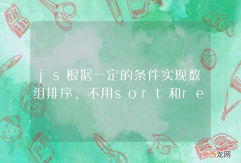 js根据一定的条件实现数组排序，不用sort和reverse