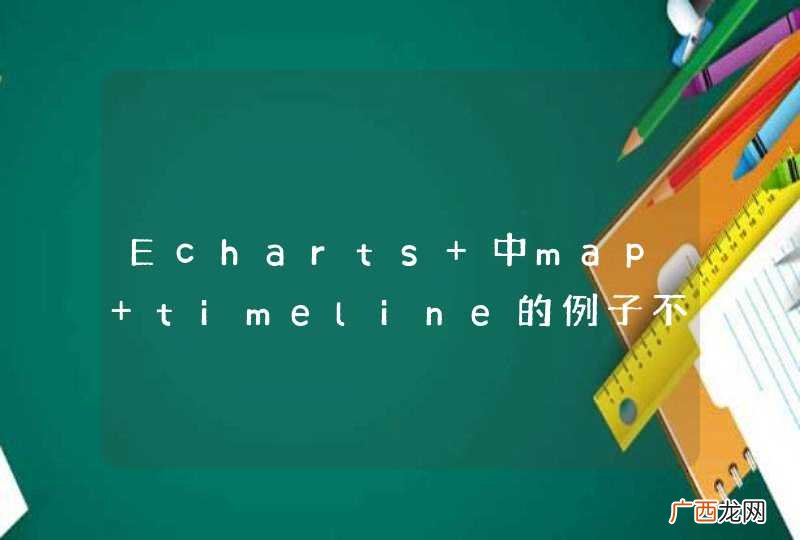 Echarts 中map timeline的例子不能准确定位