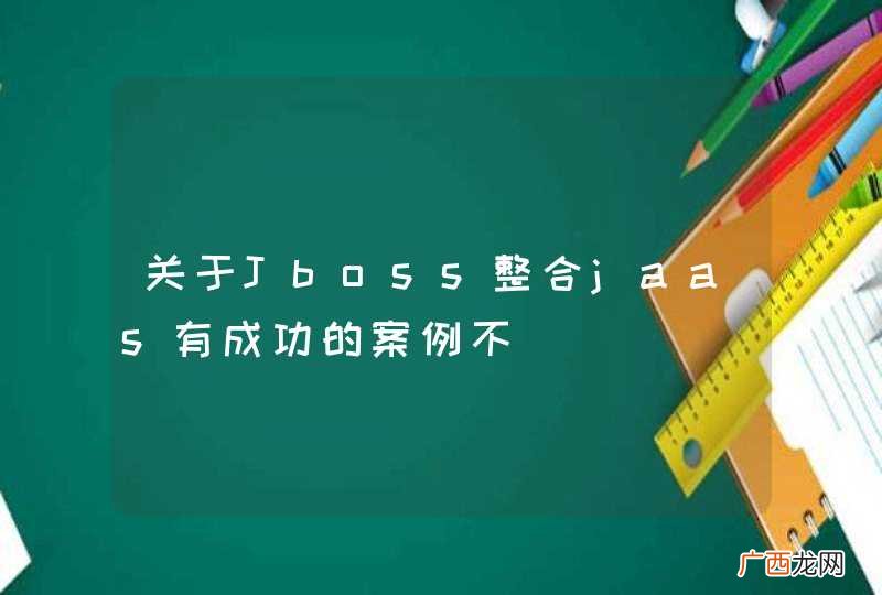 关于Jboss整合jaas有成功的案例不