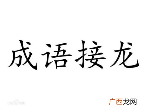 嫩开头的成语接龙,汁开头的成语接龙？