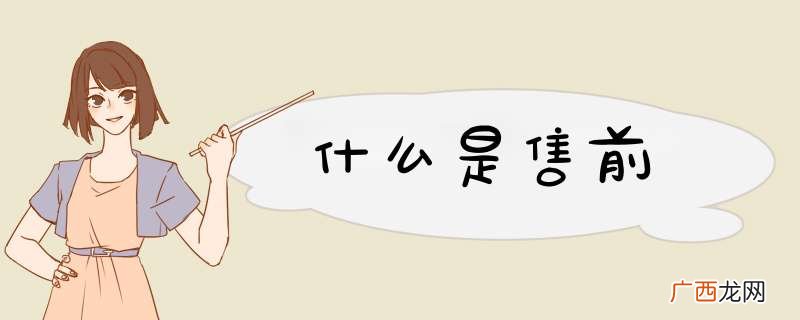 什么是售前