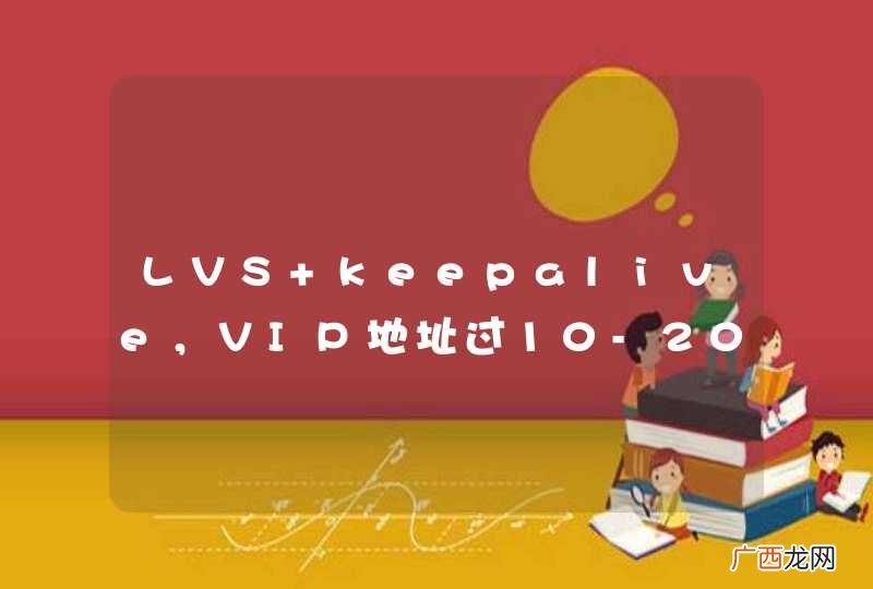 LVS+keepalive，VIP地址过10-20分钟后PING不通