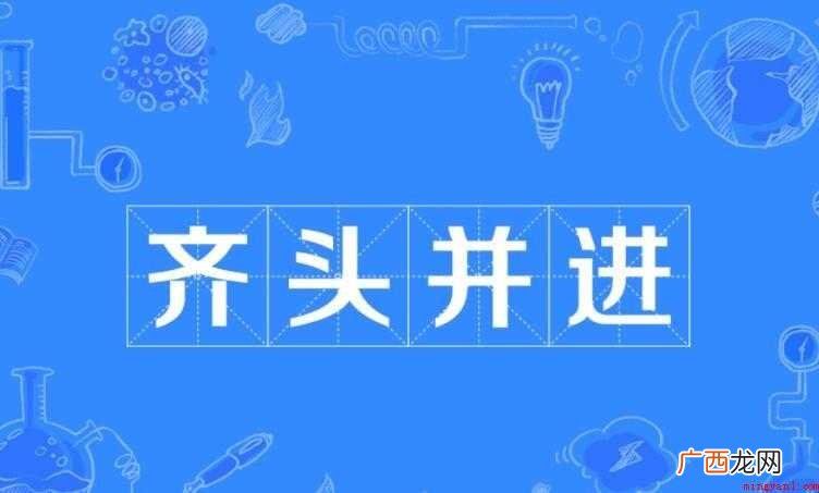 齐头并进的近义词有哪些