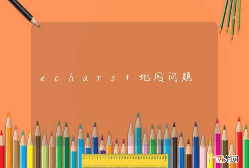 echars 地图问题