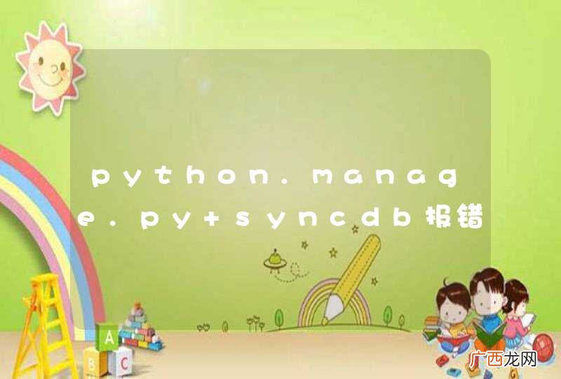 python.manage.py syncdb报错