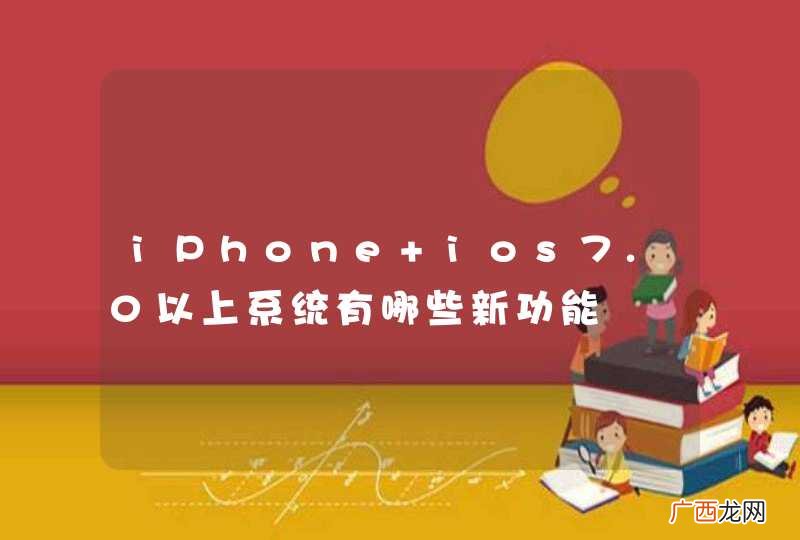 iPhone ios7.0以上系统有哪些新功能