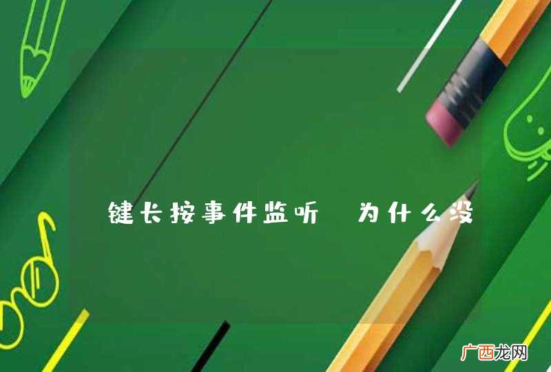 android menu 键长按事件监听,为什么没有松开按键依然绘制行onKeyUp?