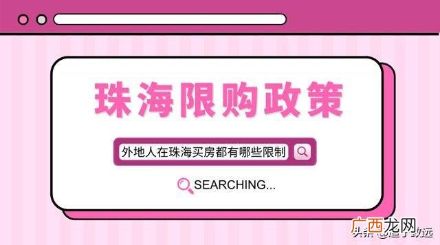 珠海买房需要什么条件,珠海限购吗？
