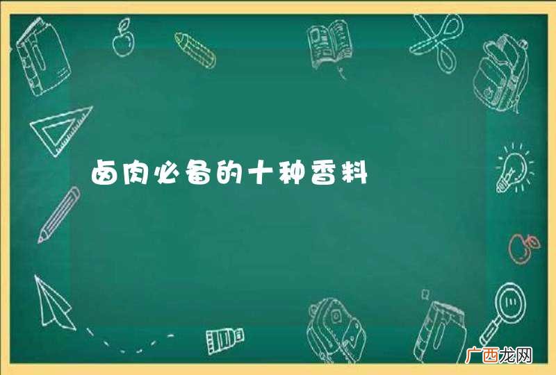 卤肉必备的十种香料