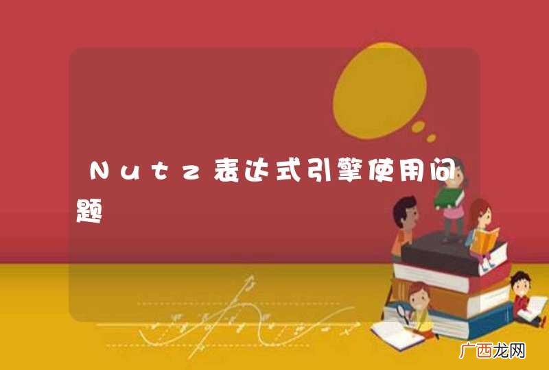 Nutz表达式引擎使用问题