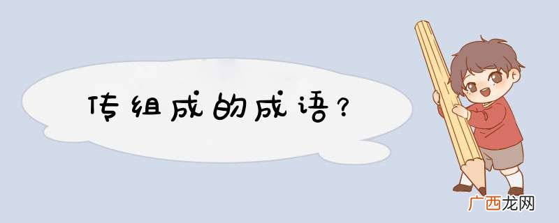 传组成的成语？