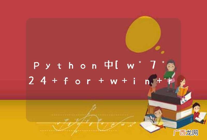 10 Python中[w*7*24 for w in range]和[&amp;#039;week %i&amp;#039;%w in range(10)]的意思？