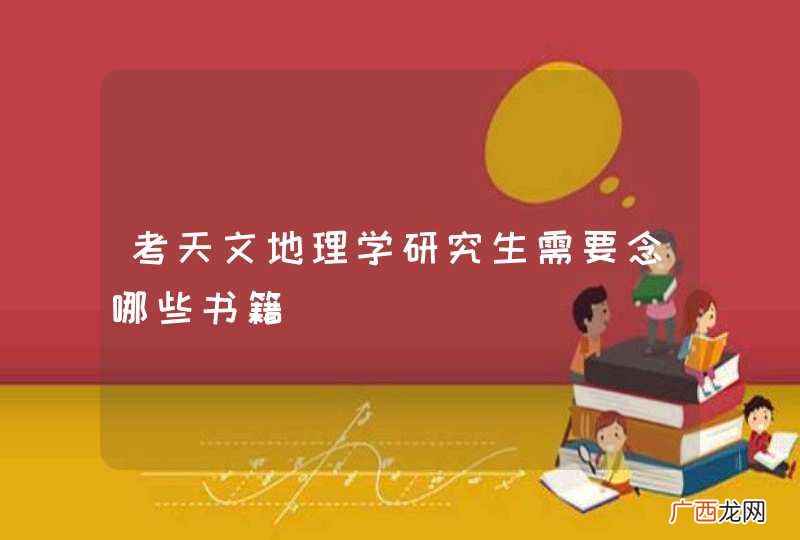 考天文地理学研究生需要念哪些书籍
