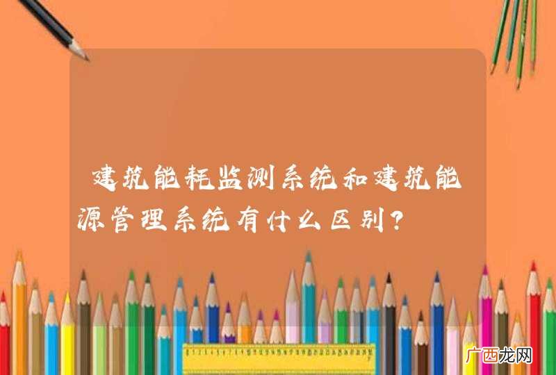 建筑能耗监测系统和建筑能源管理系统有什么区别？