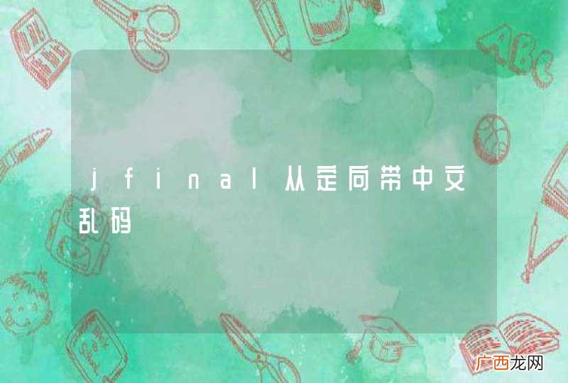 jfinal从定向带中文乱码
