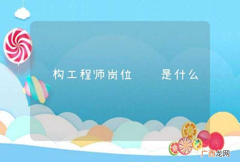 结构工程师岗位职责是什么