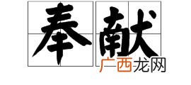 索取的反义词有哪些,回馈反义词是什么？