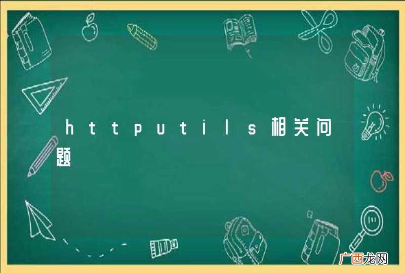 httputils相关问题