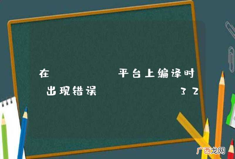 在mingw平台上编译时，出现错误：mingw32binld.exe: connot find -ladvapi32-lshell32-luser32-lkernel32