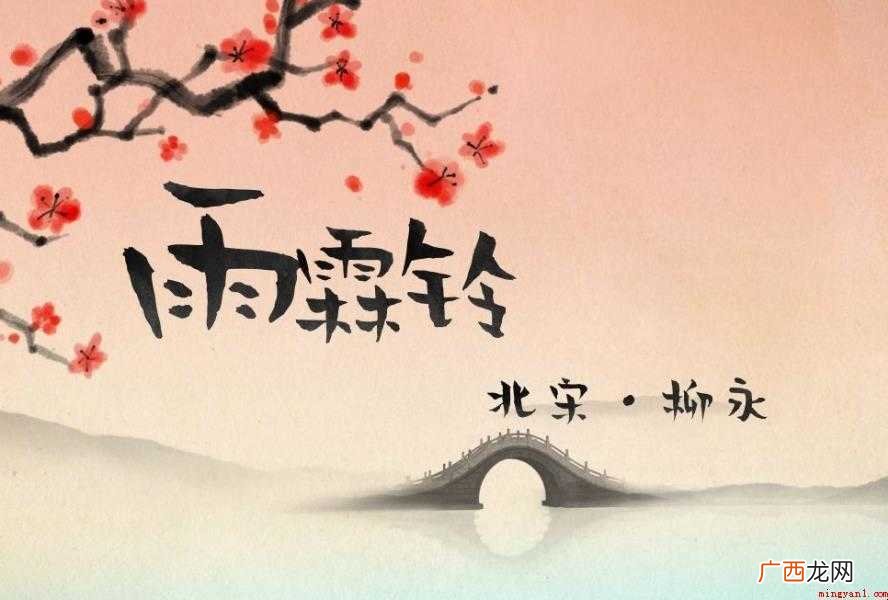 雨霖铃·寒蝉凄切创作背景是什么 《雨霖铃·寒蝉凄切》创作背景是什么