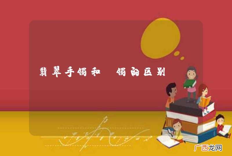 翡翠手镯和玉镯的区别