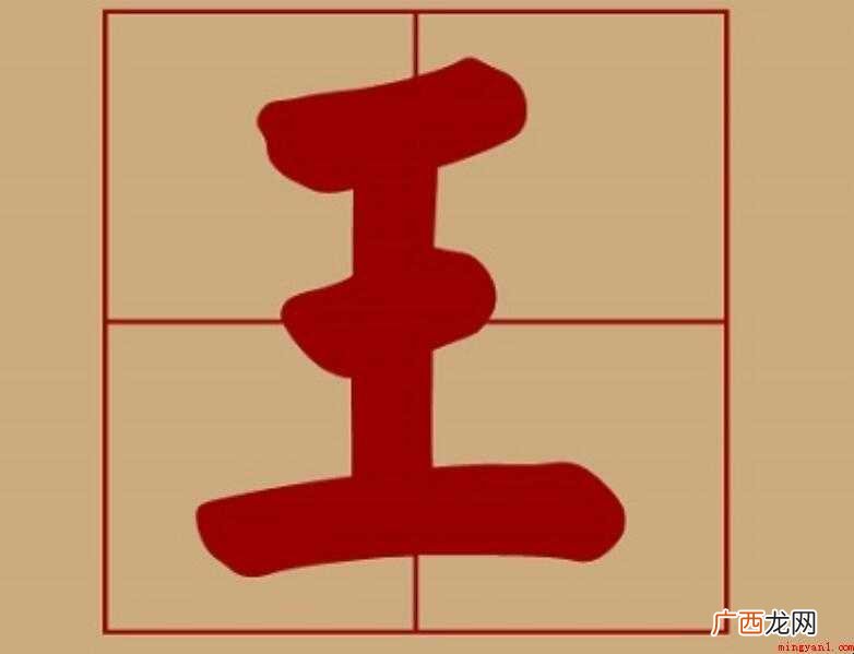 王字旁的字有哪些 王璠玎玲的字介绍 王字旁的字有哪些