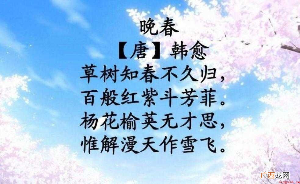 《晚春》是唐代作家韩愈的诗 韩愈《晚春》原文是什么