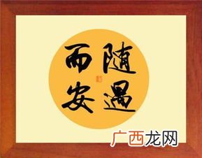 随遇而安的近义词,随性而往，随远而安是什么意思？