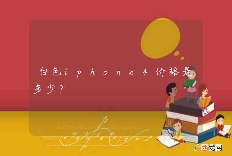 白色iphone4价格是多少？