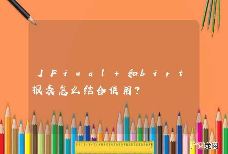 JFinal 和birt报表怎么结合使用?