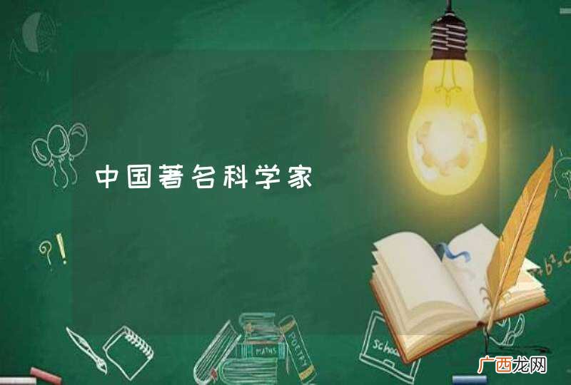 中国著名科学家