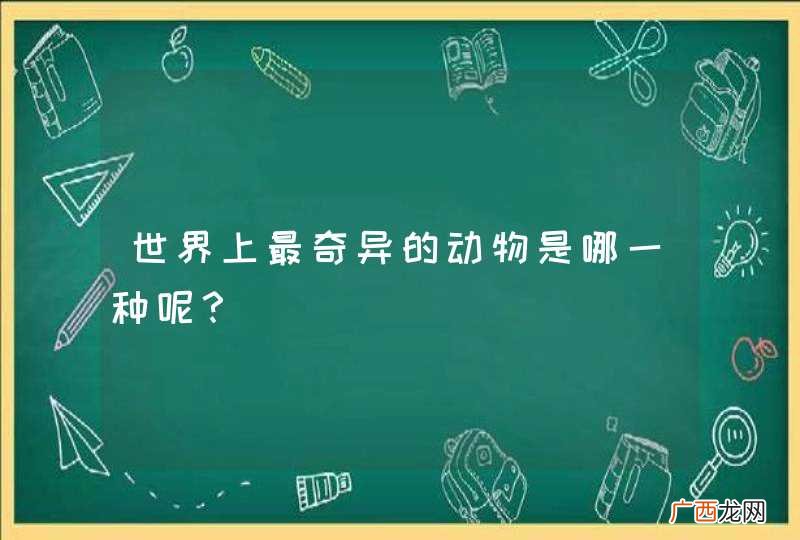 世界上最奇异的动物是哪一种呢?