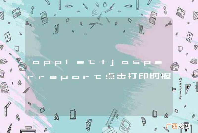 applet+jasperreport点击打印时报错，求大神指点