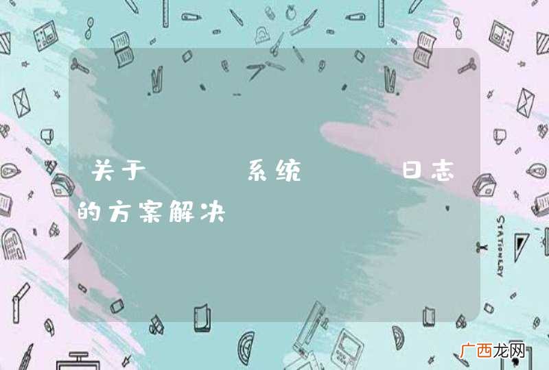 关于web系统log日志的方案解决？？