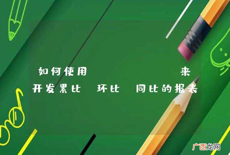 如何使用Ireport来开发累比、环比、同比的报表？