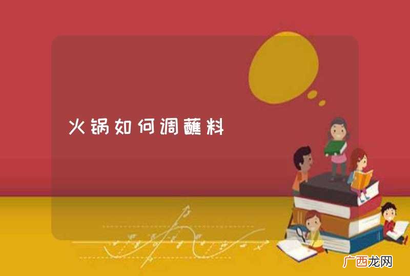 火锅如何调蘸料