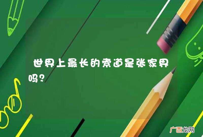 世界上最长的索道是张家界吗？