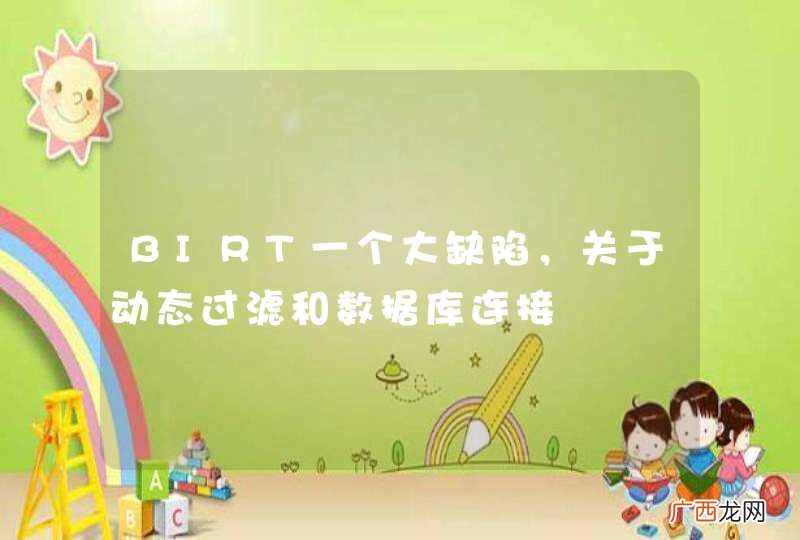 BIRT一个大缺陷，关于动态过滤和数据库连接